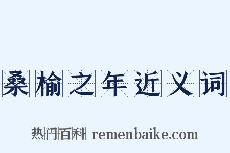 桑榆之年近义词是什么意思的图片